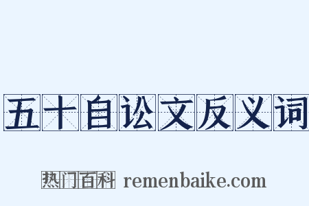 五十自讼文反义词是什么意思的图片